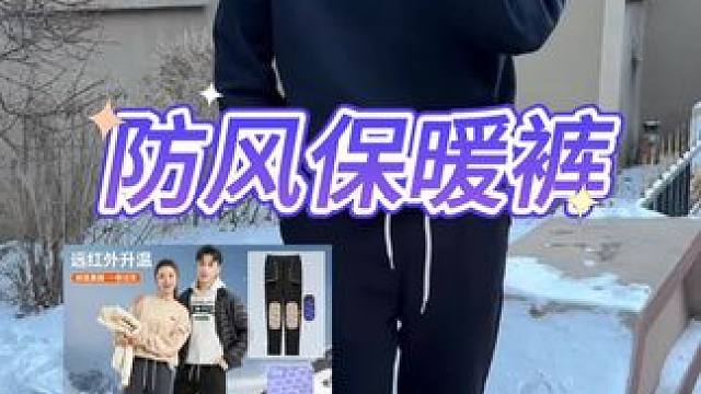 防风保暖裤真的暖和吗？#保暖裤 #运动裤 #加绒裤 #加绒裤子