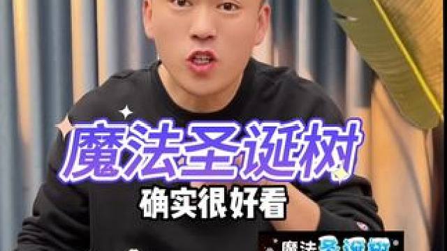 魔法圣诞树真漂亮#魔法圣诞树 #圣诞树 #圣诞节