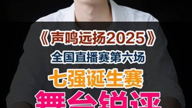 最癫狂的一期，锐评《声鸣远扬2025》第六期全国七强诞生赛 #声鸣远扬2025 #声鸣远扬第六期 #