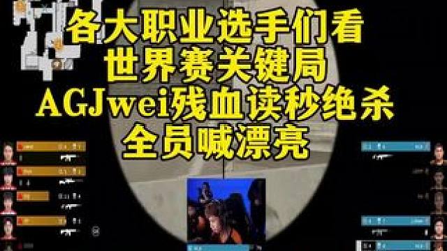 各大职业选手们看，世界赛关键局！AGJwei残血读秒绝杀！全员喊漂亮！#菲律宾小孩哥再战AG #20