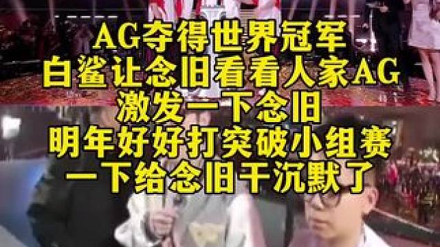 白鲨让念旧看看人家AG，激发一下念旧。明年好好打突破小组赛。一下给念旧干沉默了。#AG获得2025C