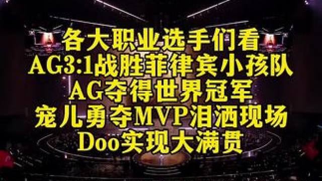 各大职业选手们看，AG3:1战胜菲律宾小孩队！AG夺得世界冠军，宠儿勇夺MVP泪洒现场，Doo实现大