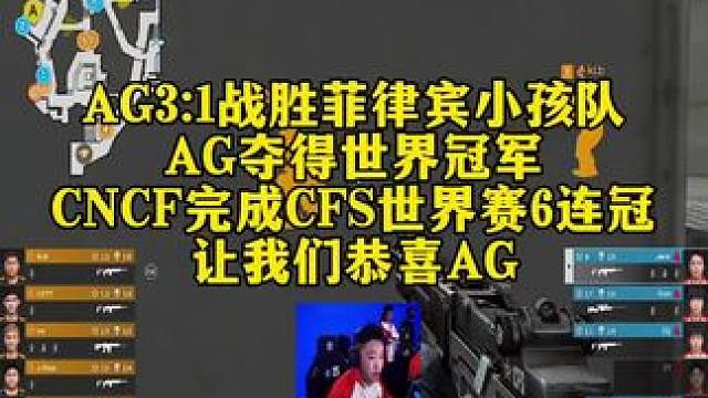 AG3:1战胜菲律宾小孩队，AG夺得世界冠军！CNCF完成CFS世界赛6连冠！让我们恭喜AG！#AG