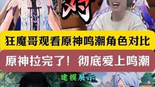 狂魔哥锐评鸣潮原神角色对比！原神特效拉完了！彻底爱上鸣潮！ #狂魔哥 #鸣潮  #原神#对比 #吐槽