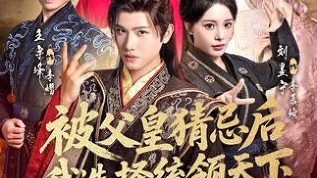 #王宇峰  #刘昱宁  #被父皇猜忌后我选择统领天下2  #指间播客  #匠心短剧