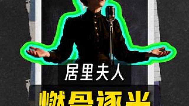 一首歌了解居里夫人的传奇一生 #名人故事 #女性力量  #知识前沿派对 #抖音知识年终大赏 #音乐种