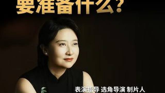 演员试镜前要准备什么？ #演员 #试镜 #表演培训 #选角 #益起映创