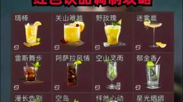 三角洲行动特调饮品隐藏款最全图集
三角洲行动特调饮品隐藏款最全攻略#三角洲行动  #三角洲行动攻略 