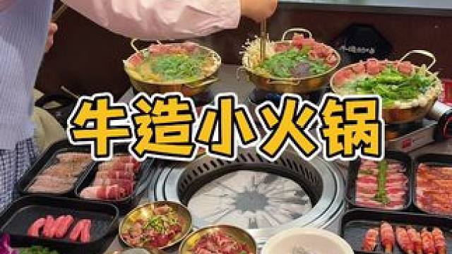 牛造居然上了个位数的小火锅自助‼️ #现炒江湖 #鲜辣江西 #自助烤肉 #牛造的场 #南昌美食