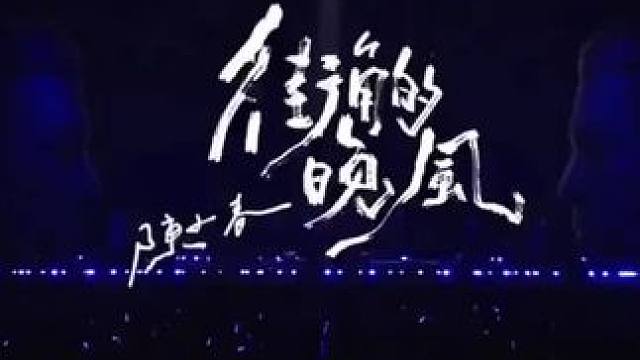 陈小春#陈小春宁波演唱会#演唱会现场live版 #街角的晚风 #陈小春宁波演唱会