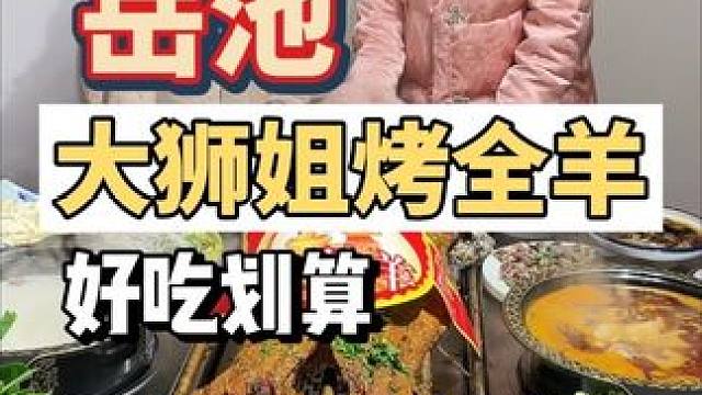 整个岳池的都到我们家吃烤全羊，好吃得很#大狮姐烤全羊