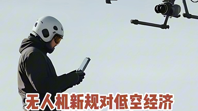 无人机新规对低空经济的影响#大成航空#低空经济#无人机