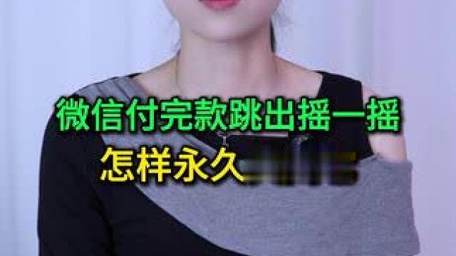 微信付完款跳出摇一摇怎样永久关闭它？ #手机使用技巧 #玩转数码 #数码 #干货分享 #涨知识