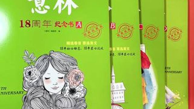 终于等到意林18周年大破价
厚厚的四大本近800篇美文，所选文章都是经典中的经典内容，题材丰富，篇幅