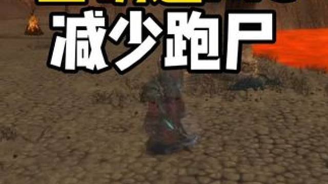 正确进熔火之心 减少跑尸时间