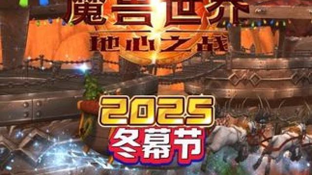 2025冬幕节 魔兽世界家宅魔兽世界时光服上线