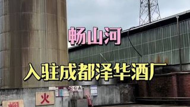 畅山河重磅搬迁啦！正式入驻成都泽华酒厂