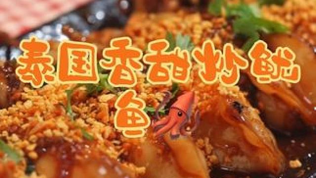 泰国美食推荐，正宗泰国菜培训，泰国美食香甜炒鱿鱼 泰国美食推荐 泰