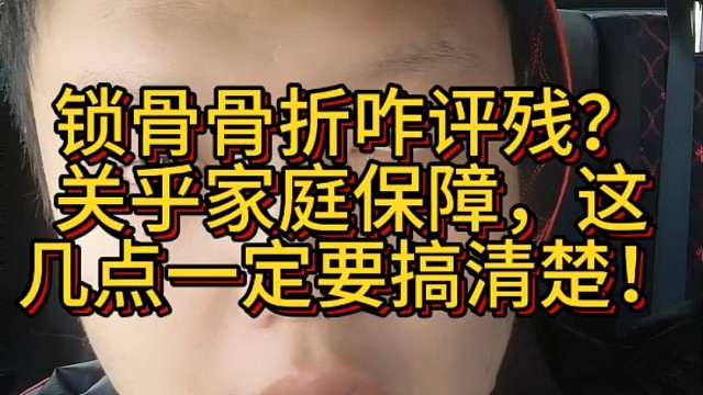 锁骨骨折咋评残？关乎家庭保障，这几点一定要搞清楚！