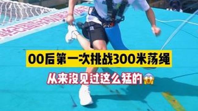 00后第一次挑战300米，没想到会如此毫不犹豫…