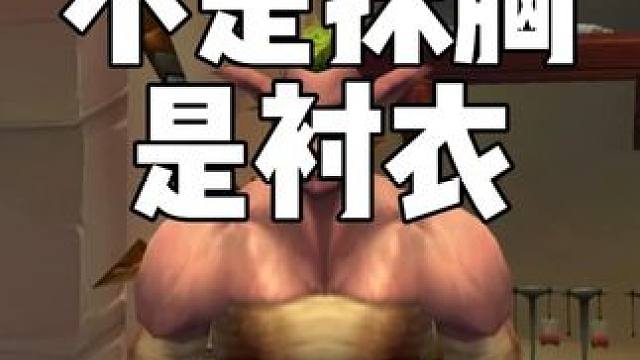 伤员幻化 这不是抹胸这是衬衣 #巫妖王之怒怀旧服   #魔兽世界时光服上线