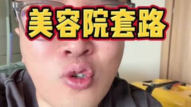 遇到美容院的套路，就一个字，干！#套路 #美容院套路 #内容过于真实