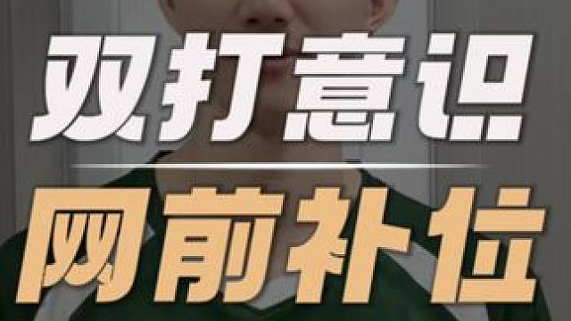 双打网前队友的部位意识 #羽毛球意识 #羽毛球双打 #羽毛球教学 #羽毛球 #青年创作者成长计划