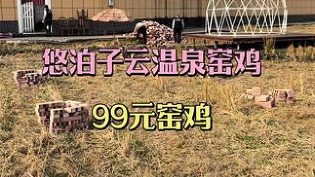 #悠泊子云温泉酒店#窖鸡#本地流量