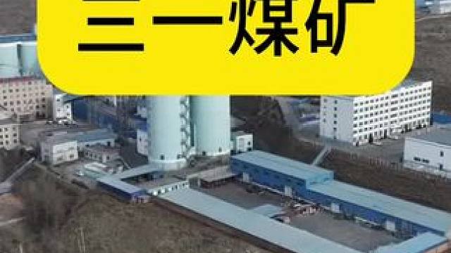 恒源集团三一煤矿三一煤矿煤矿