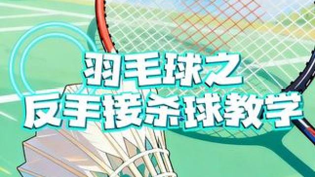 羽毛球教学之反手接杀球，反手区还是弱点的可以看过来，详细教学，小白也能轻松学会 #