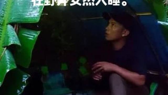 在暴雨中露营，用香蕉叶搭建庇护所，在野外安然入睡。