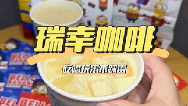 明天人手一杯瑞幸的新品巴拿拿拿铁，香蕉放进了咖啡里真的好喝，还有小黄人联名周边，爱亖了！#瑞幸联名小