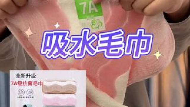 这个戏水毛巾真的好用吗#测评#打假#吸水毛巾 #毛巾