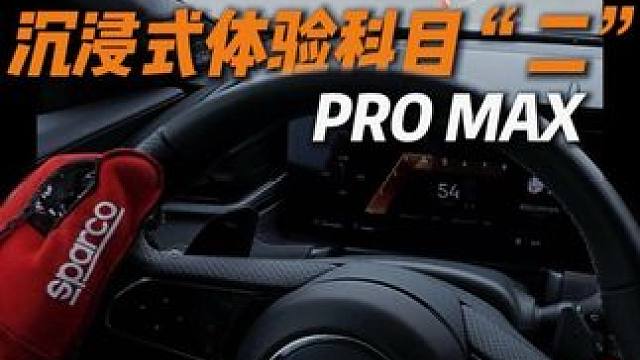 全民大赛车沉浸式体验科目“二”PRO MAX版