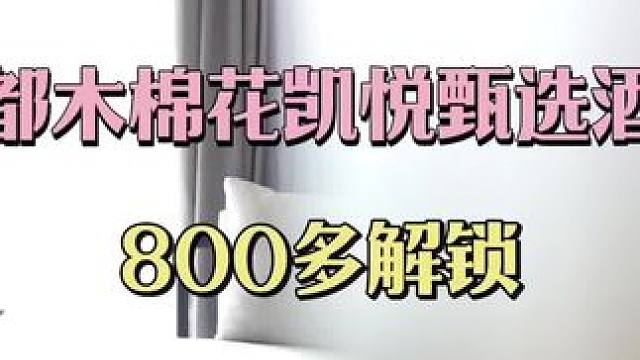 #成都木棉花.凯悦臻选酒店#成都#本地流量#热门抖音小助手