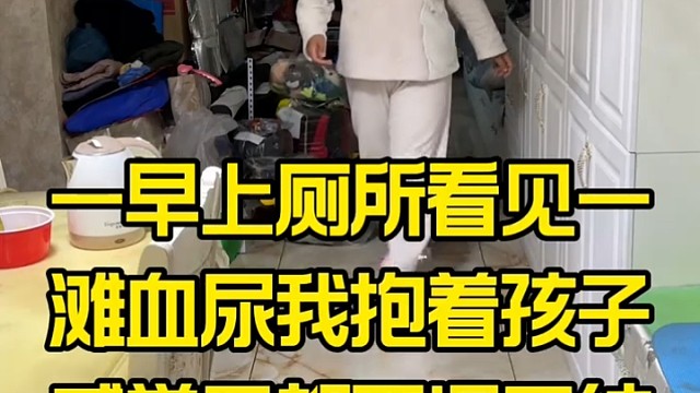 一早上厕所看见一滩血尿我抱着孩子感觉天都要塌了结果你能想到吗