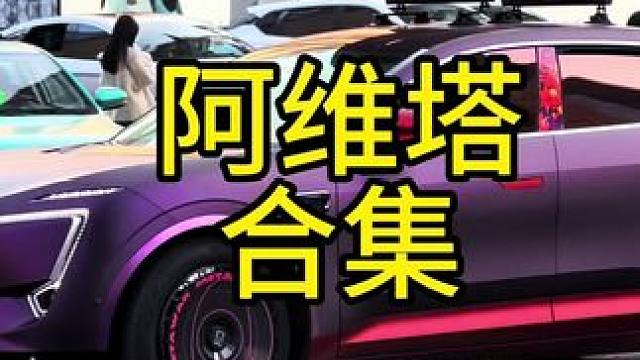 阿维塔：四兄弟，有点帅，很智能，三个爹