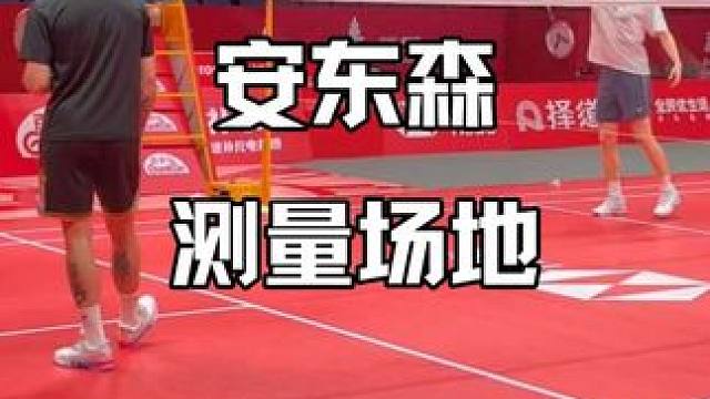 安东森提前一天测量场地