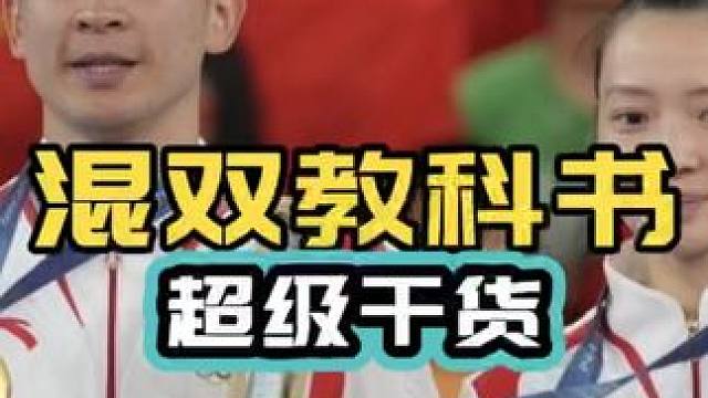 混双教科书 超级干货 球路技巧深度解析 雅思组合一回合多拍 郑思维