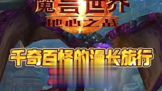 千奇百怪的漫长旅行之欢乐使者 魔兽世界家宅魔兽世界时光服上线