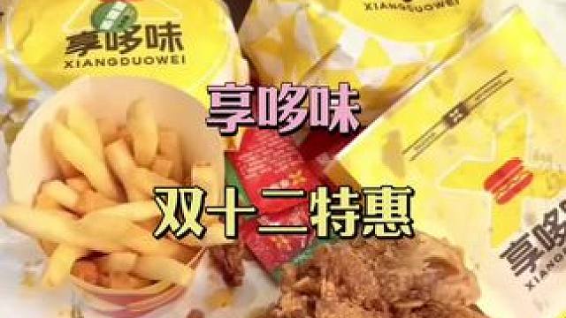 #享哆味#享哆味团购 #双12美食团券节