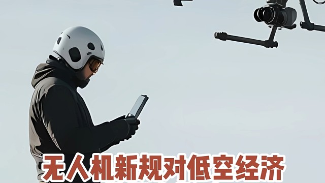 无人机新规对低空经济的影响#大成航空#低空经济#无人机