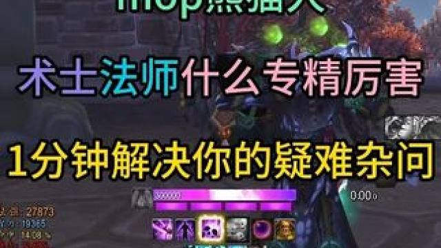 mop熊猫人90级术士/法师什么专精厉害？ 1分钟解决你的疑难杂问