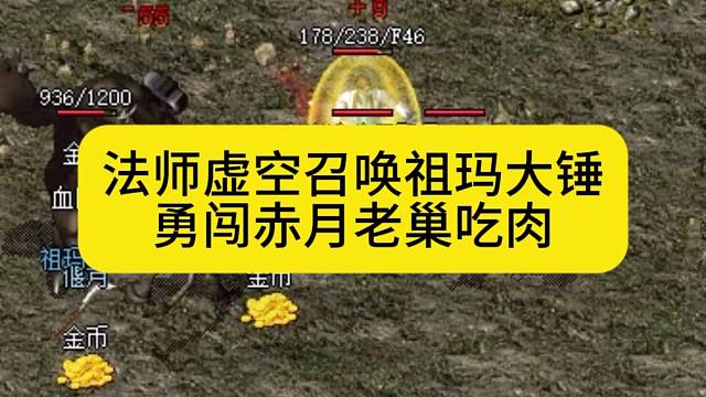 小法师虚空召唤祖玛大锤，勇闯赤月老巢吃肉