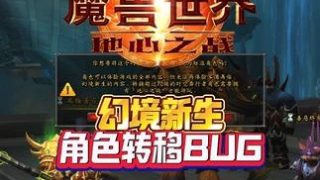 幻境新生角色转移BUG #魔兽世界#魔兽世界家宅#魔兽萌新站#魔兽世界时光服上线
