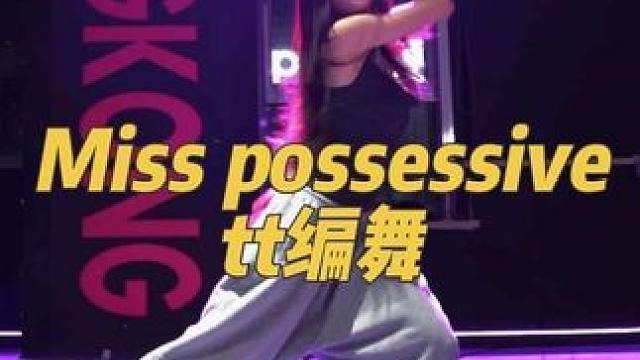 终于顺产了一回 好久没有发编舞视频了～
#misspossessive #tatemcrae #tt
