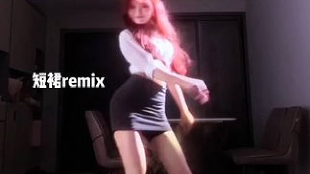 听说没看够 来个短裙加长remix版