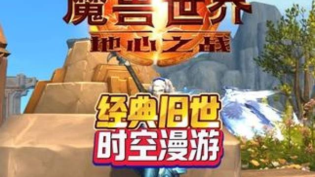 经典旧世时空漫游 魔兽世界家宅魔兽世界时光服上线