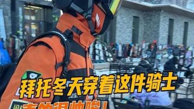 骑士服也是卷到时尚圈了#淘宝闪购  #骑士制服 #尔滨 #城市骑士冬装来了  #城市骑士免费换冬装