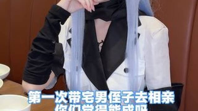 带侄子见相亲对象…… #宅男 #二次元 #相亲对象